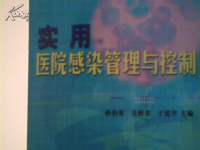实用医院感染管理与控制