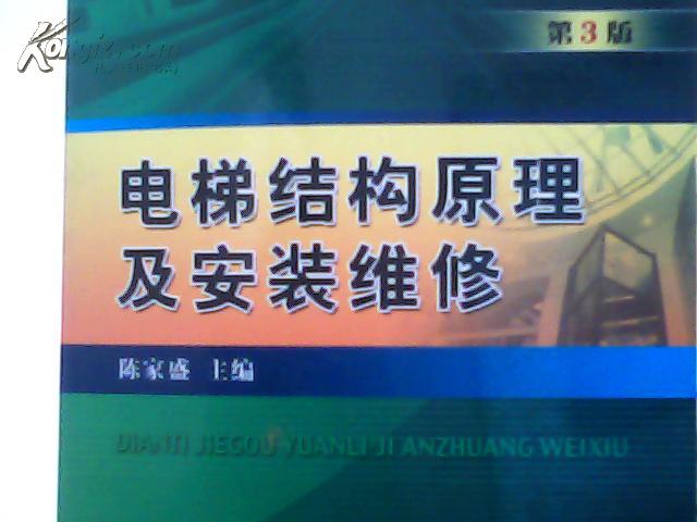 电梯结构原理及安装维修 第3版