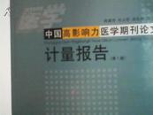 中国高影响力医学期刊论文计量报告（第1版）