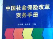 中国社会保险改革实务手册