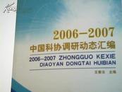 2006-2007——中国科协调研动态汇编