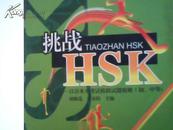 挑战ＨＫＳ——汉语水平考试模拟试题精解（初、中等）