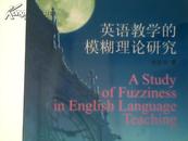 英语教学的模糊理论研究