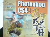 photohop CS4中文版高手成长手册