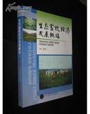 生态畜牧经济发展概论