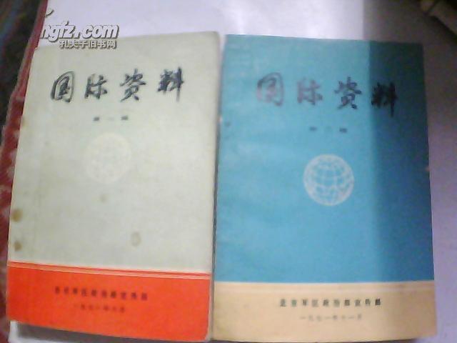 国际资料【第一辑、第二辑】1971年 有毛主席语录