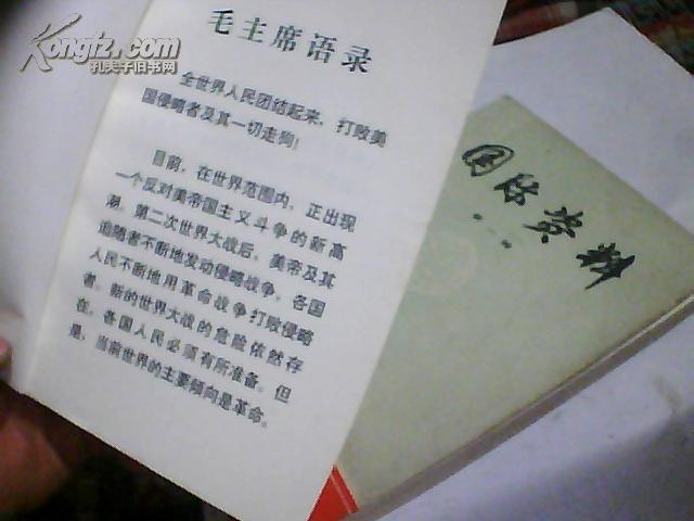 国际资料【第一辑、第二辑】1971年 有毛主席语录