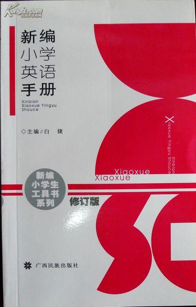 新编小学英语手册（修订版）（新编小学生工具书系列）（双色版，08年印刷，品相十品全新）