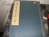 鲁迅手稿选集三编（线装本影印，1973年6月一版二印，甲种本）