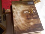 联想15年  展示联想曲折、恩怨、传奇、辉煌的15年