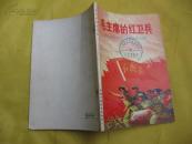 毛主席的红卫兵（**10年，20页插图本，封面**宣传画：红卫兵高举红旗奋勇前进，馆藏）