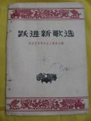 跃进新歌选