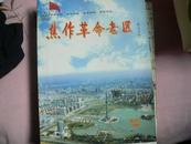 焦作革命老区2009    （创刊号）