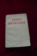 毛泽东同志国际问题言论选录 60年草纸本280页