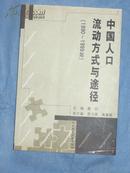 中国人口流动方式与途径（1990－1999）