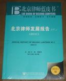 北京律师发展报告2011（未开封）