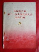 中国共产党第十一次全国人民代表大会文件汇編