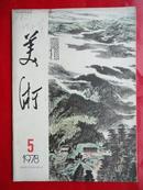 美术(1978.05)