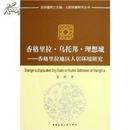 香格里拉乌托邦理想城:香格里拉地区人居环境研究 人居环境科学丛书