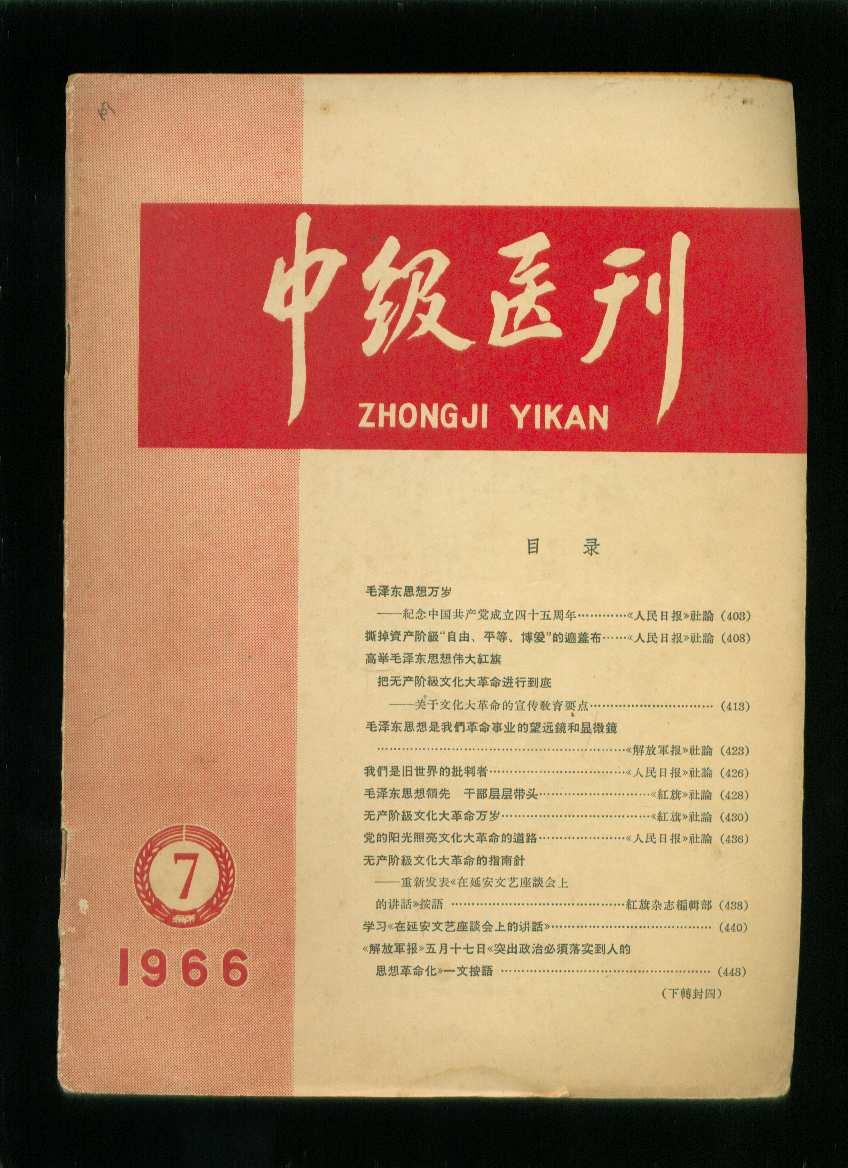 中级医刊1966年第7期（封底破缺一大角）