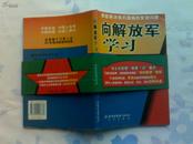 向解放军学习—谁能解决我们的管理问题