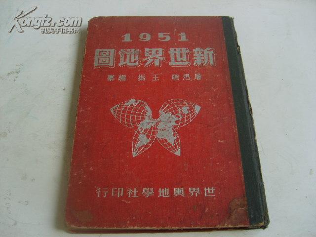 新世界地图(16开 硬面精装本 1951年初版初印)