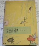 1964年《昆虫鸣声》精装初版，国内第一部系统研究昆虫发声的专著，印量极少】