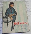 1963年《强盗的女儿》