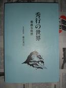 日文版围棋书：秀行の世界[素直な发想]（32开“日文原版”93年出版）