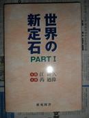 日文版围棋书：世界の新定石PART1（32开“日本原版”2000年初版）