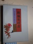 《阳翰笙评传 》著者签名：张大明【签赠给陈梦熊.有藏书印：中华书局编辑