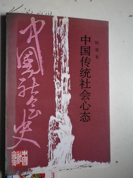 《 中国传统社会心态》著者签名：陆震 【陈梦熊.有藏书印