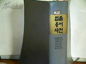 韩文原版词典  （看图）  k708