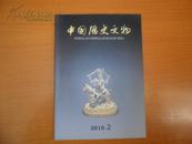 中国历史文物2010年2总第85期