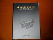 中国历史文物2006年6总第65期