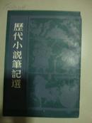 历代小说笔记选（共7册）【上海书店竖排繁体字影印版】初版
