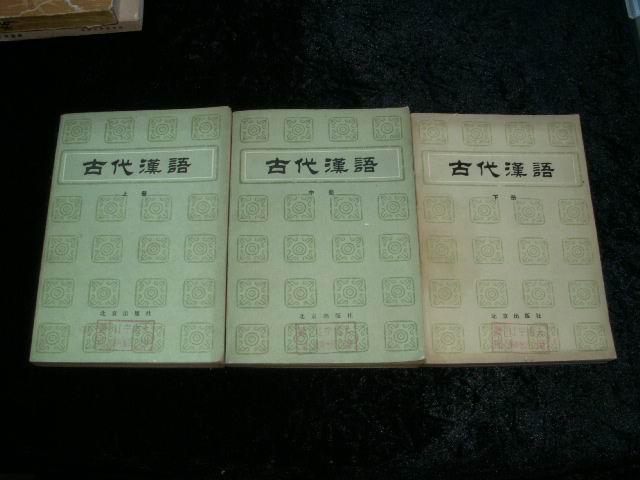 古代汉语(上、中、下3册全) 横排版 繁体字 邮挂费7.50元