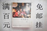 访美散记(1984年1版1印 内有很多照片插图 85品)