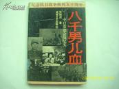 八千男儿血:中日常德会战纪实【精装】