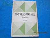 日文原版书：野草杂记·野岛杂记 【角川文库】