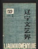 辽宁文艺界（改刊号）原《辽宁文联简讯》