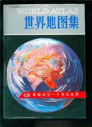 世界地图集（李绍明主编、中国地图出版社、1999年二版，2007年18印）