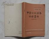 中学语文课本词语集释(附练习)高中第一册  A1430