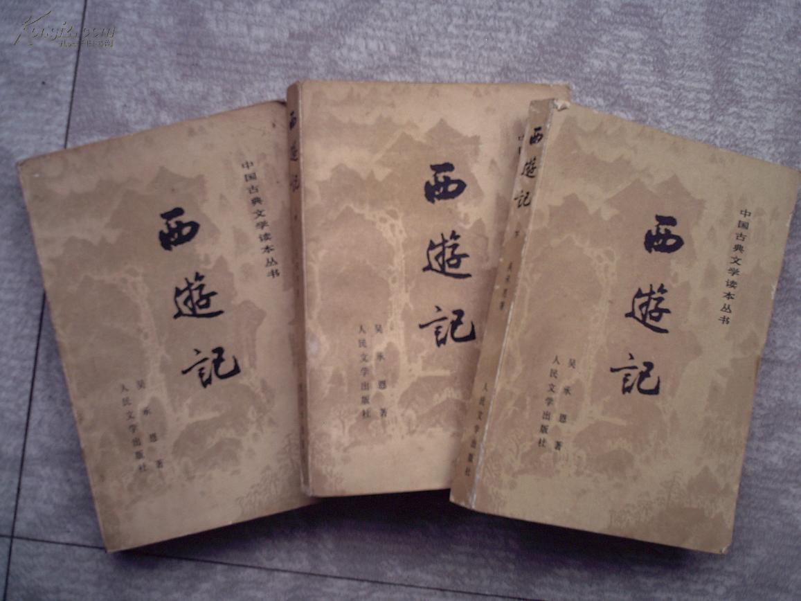 西游记（中国古典文学读本丛书 上中下）3本