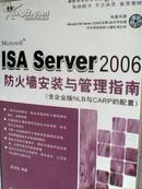 ISA Server2006防火墙安装与管理指南（含企业版NLB与CARP的配置）（附光盘）