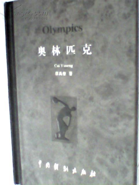 奥林匹克