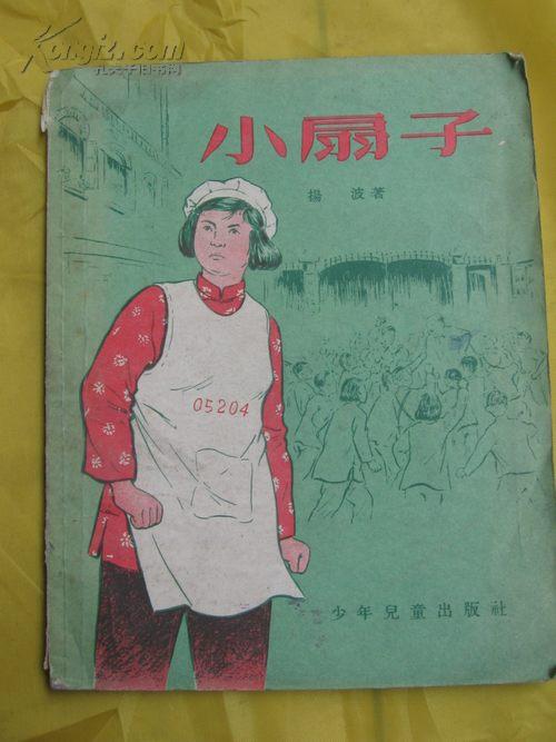 杨波著《小扇子》（李天心插图，少年儿童出版社1956年1版2印）