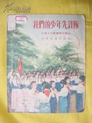 我们的少年先锋队（吴文渊插图，1955年1版1印）