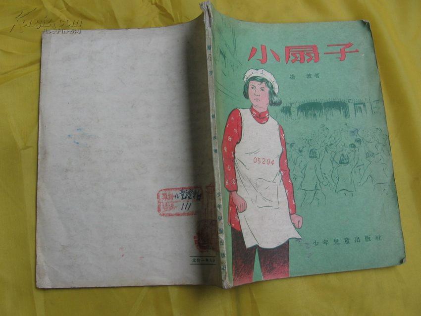 杨波著《小扇子》（李天心插图，少年儿童出版社1956年1版2印）