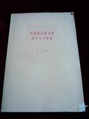 中国国民经济的社会主义改造59年一版一印